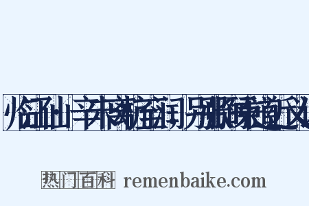 临江仙·辛未离杭至润，别张弼秉道近义词是什么意思的图片